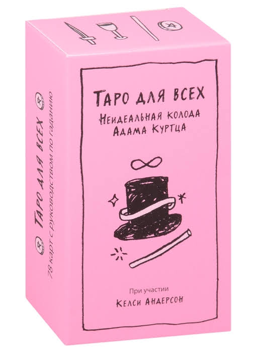 Таро для всех. Неидеальная колода Адама Куртца (OK Tarot the Simple deck for everyone by Adam J. Kurtz)